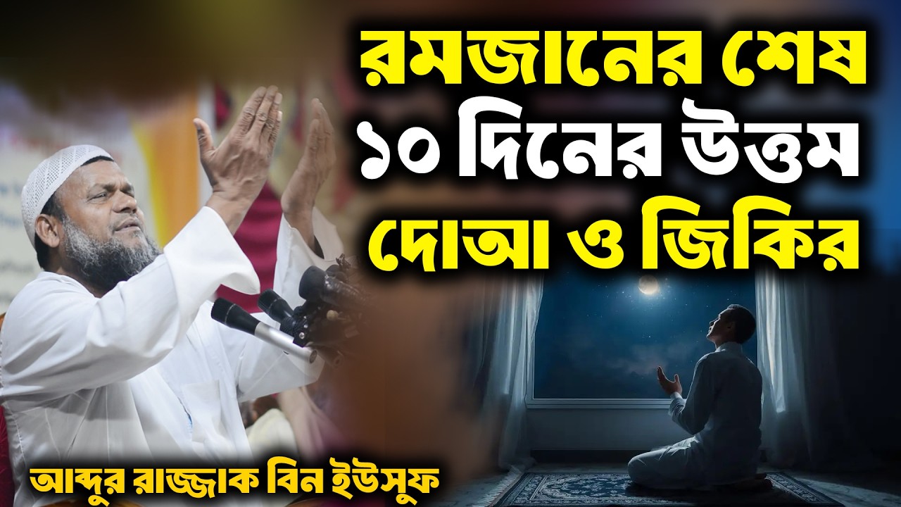 রমজানের শেষ ১০ দিনের উত্তম দোআ ও জিকির | আব্দুর রাজ্জাক বিন ইউসুফ | abdur razzak bin yousuf
