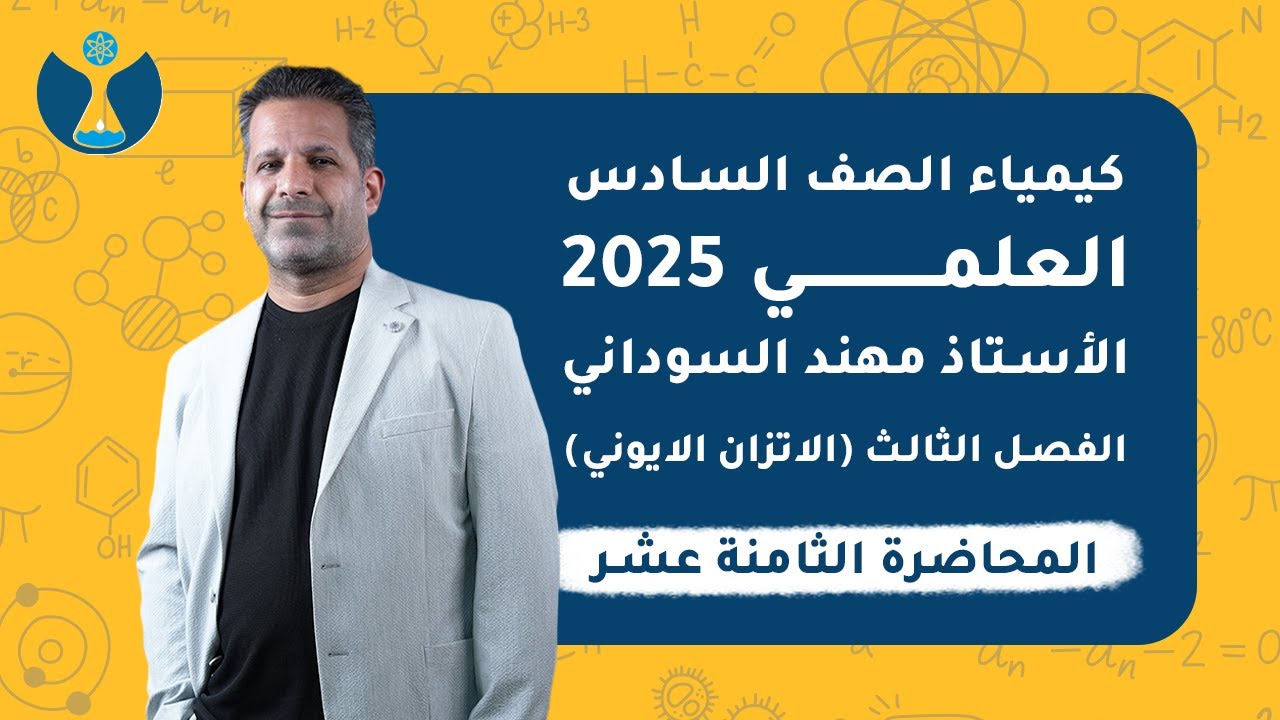 كيمياء السادس العلمي 2025 | الفصل الثالث | المحاضرة الثامنة عشر- العوامل المؤثرة على الذوبانية