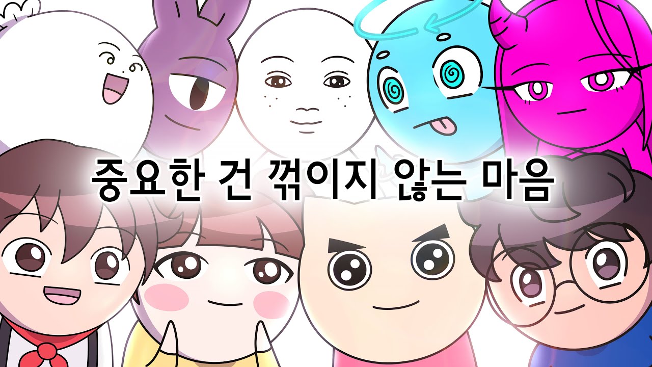 중요한 건 꺾이지 않는 마음 (with 남도형, 도티, 릴리로즈, 썰레임, 옐언니, 요요 of 교양만두, 총몇명)