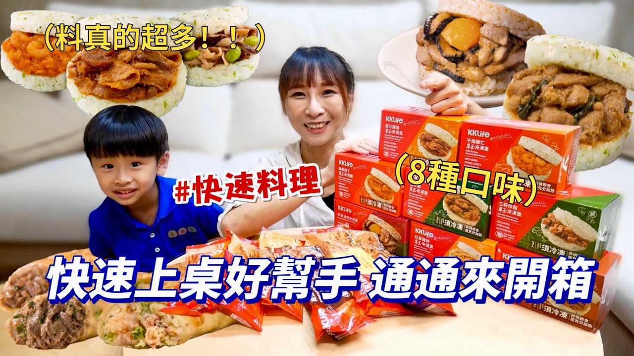 【網購熱門美食】超人氣8種口味米漢堡，這料也太多了吧！三杯菇菇真的停不下來，素食也可以吃！微波3分鐘就能上桌的肉捲也太讚了❤️吃播/eating show★特盛吃貨艾嘉