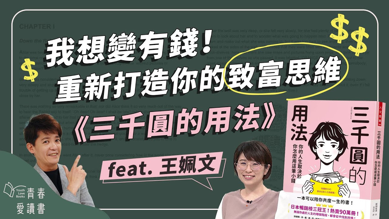 理財很難嗎？運用時間複利提升資產價值｜原田比香《三千圓的用法》｜謝哲青 feat. 黑媽 王姵文｜完整版｜青春愛讀書