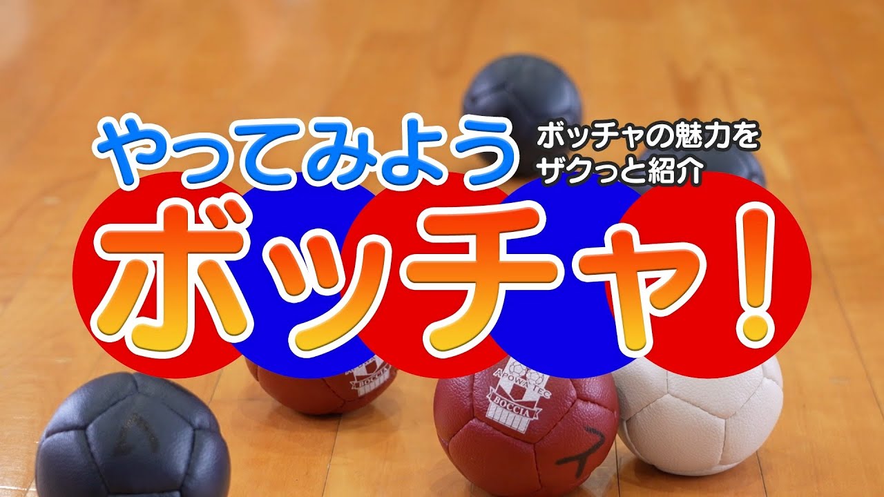 【3分で簡単解説】ボッチャのルールとは？ #ボッチャ #パラリンピック #Boccia