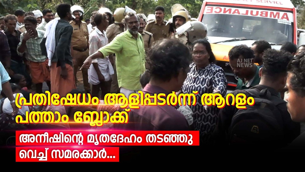 പ്രതിഷേധം ആളിപ്പടർന്ന് ആറളം പത്താം ബ്ലോക്ക്, അനീഷിന്റെ മൃതദേഹം തടഞ്ഞു വെച്ച് സമരക്കാർ...