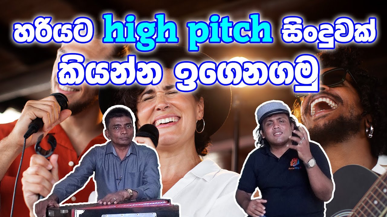 හරියට සින්දු high pitch කියන්නේ කොහොමද  ?  Voice training sinhala | How To Sing | voice training