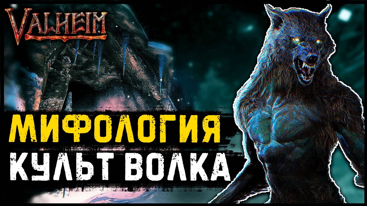 Мифология Культ волка. Valheim Мифология