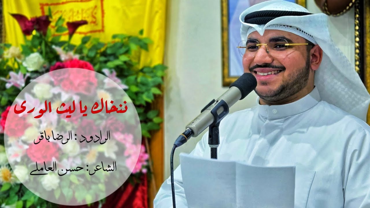 ننخاك يا ليث الورى | الرضا باقر | مولد أمير المؤمنين (ع) | 1447 ه‍