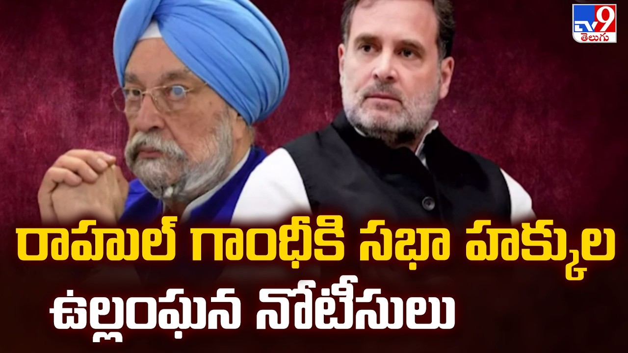 Parliament : రాహుల్ గాంధీకి సభా హక్కుల ఉల్లంఘన నోటీసులు - TV9