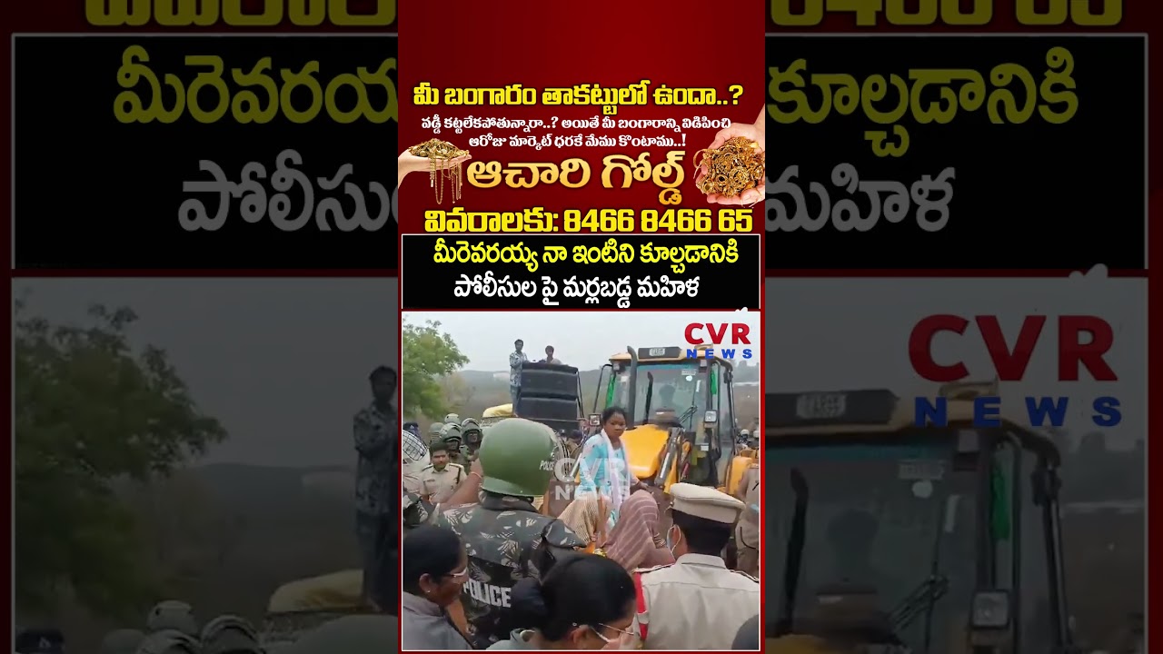 మీరెవరయ్య నా ఇంటిని కూల్చడానికి పోలీసుల పై మర్లబడ్డ మహిళ | Police VS Woman | CVR NEWS