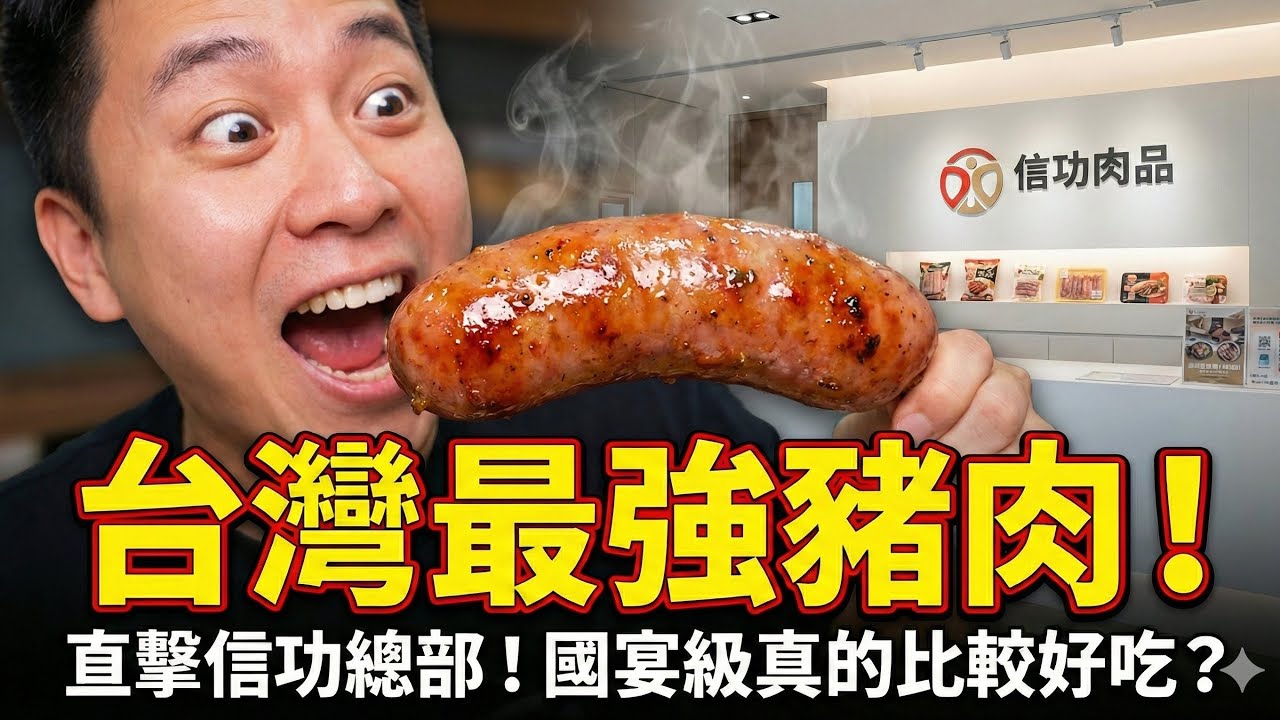 直擊台灣最強豬肉基地！信功肉品