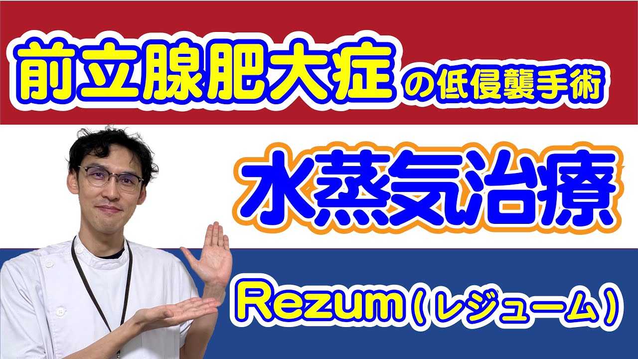 【必見】前立腺肥大症の低侵襲手術　WAVE / Rezum