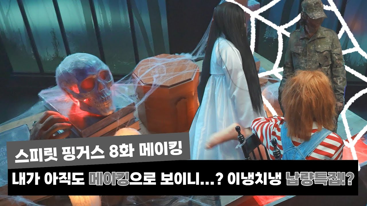[스피릿 핑거스(Spirit Fingers)] 내가 아직도 메이킹으로 보이니...? 이냉치냉 납량특집? | 6화 메이킹