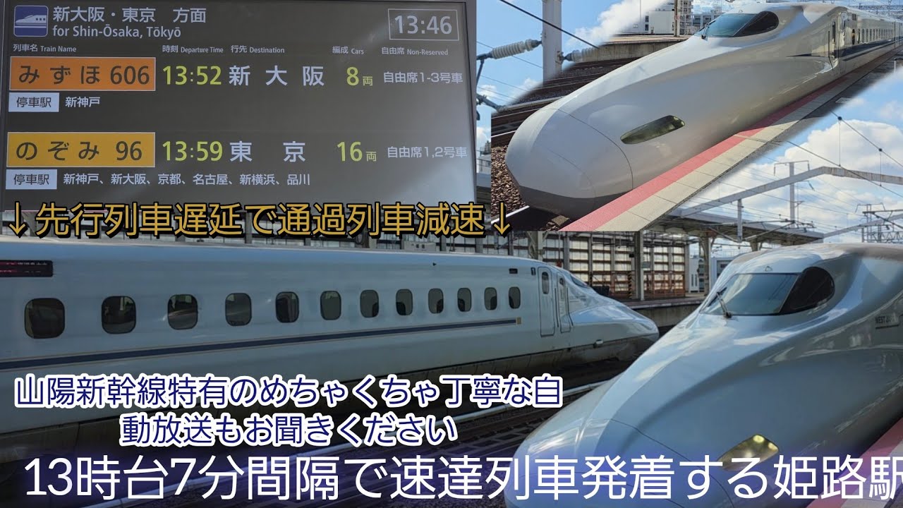 【山陽新幹線姫路駅・13時台上り速達列車発着&到着自動放送あり‼️】みずほ606号→のぞみ96号連続発着。下りではのぞみ遅延でさくら号がまさかのほぼ停車する速度で通過‼️