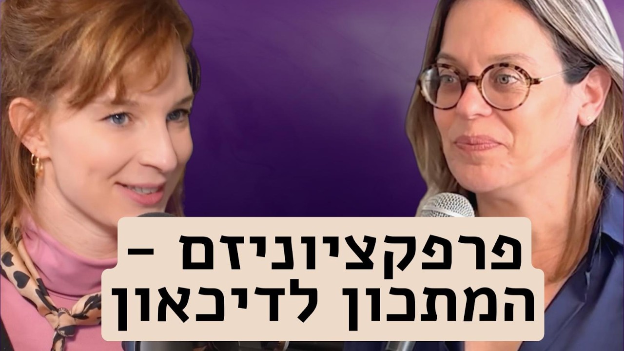 איך להשתחרר מהתמכרות למסכים, דאגנות ופרפקציוניזם? עם עפרה מירון ליכטר