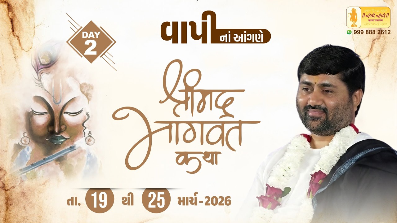 DAY 02 II SHREEMAD BHAGVAT KATHA II VAPI   II 2026
