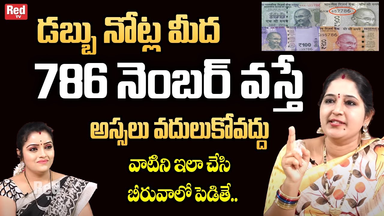 Sravanthi - డబ్బు నోట్ల మీద 786 నెంబర్ వస్తే అస్సలు వదులుకోవద్దు | RedTv Subham