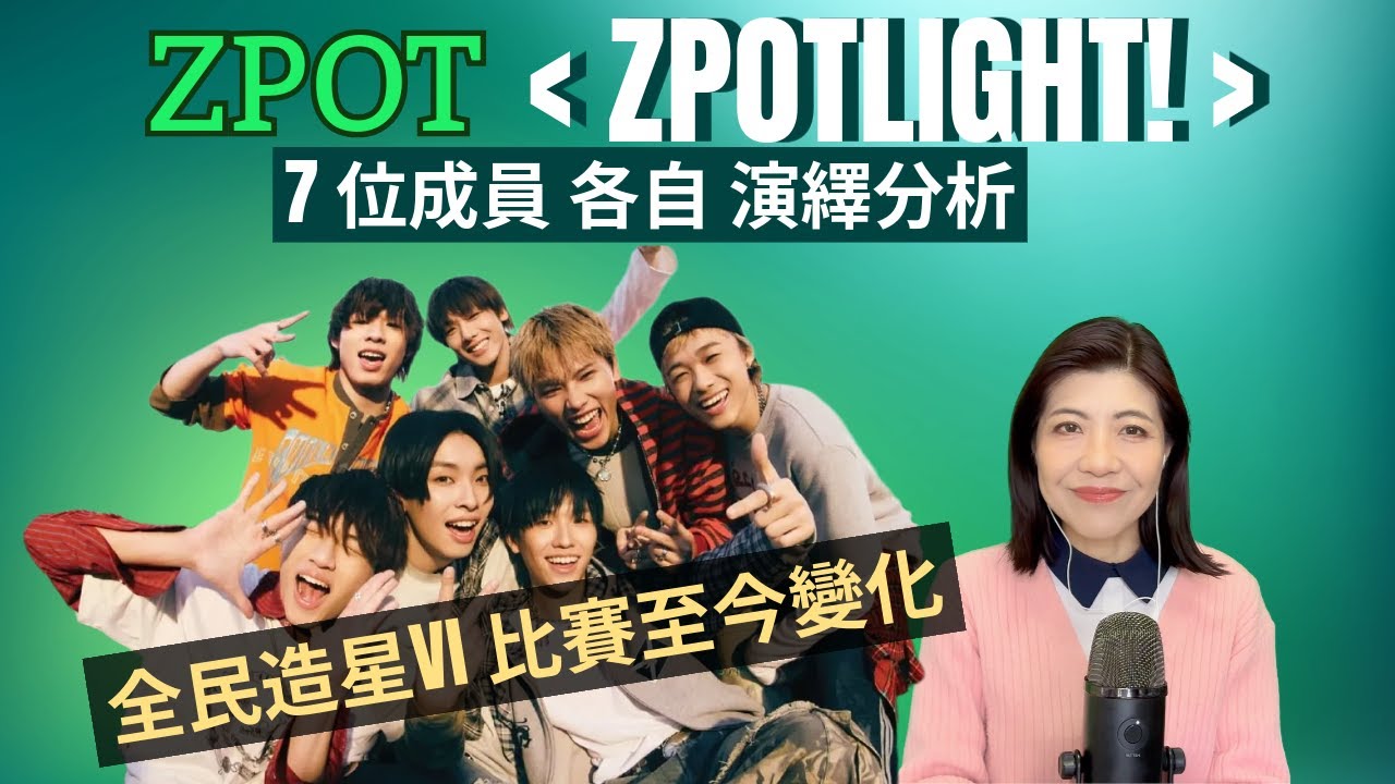 [202] ZPOTLIGHT ZPOT 7 位成員 歌曲演繹 分析 | 全民造星VI 比賽至今變化 | Say or Sing 學唱歌