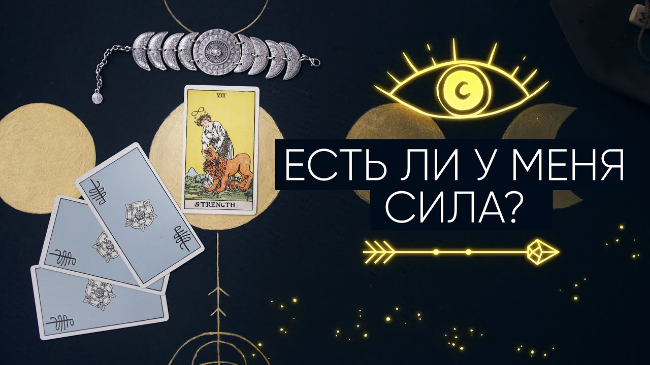 РАСКЛАД ТАРО: ЕСТЬ ЛИ У МЕНЯ СИЛА? КАКИЕ СПОСОБНОСТИ ТАЯТСЯ ВО МНЕ?