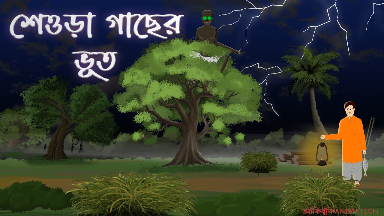 শেওড়া গাছের ভূত || SHEORA GACHER BHUT || #gechobhoot  #grambanglarbhutergolpo #banglabhootergolpo