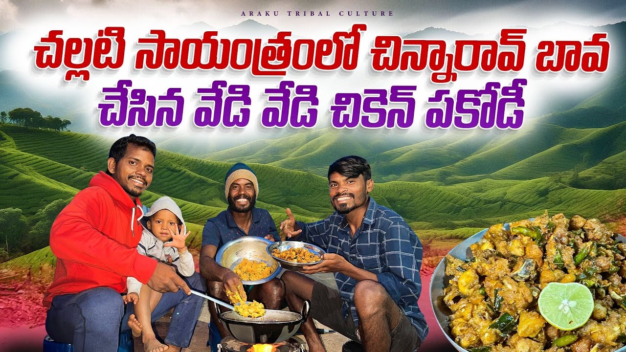 చల్లటి సాయంత్రంలో వేడి వేడి చికెన్ పకోడీ చేశాం😋 | Chicken Pakodi | Araku Tribal Culture