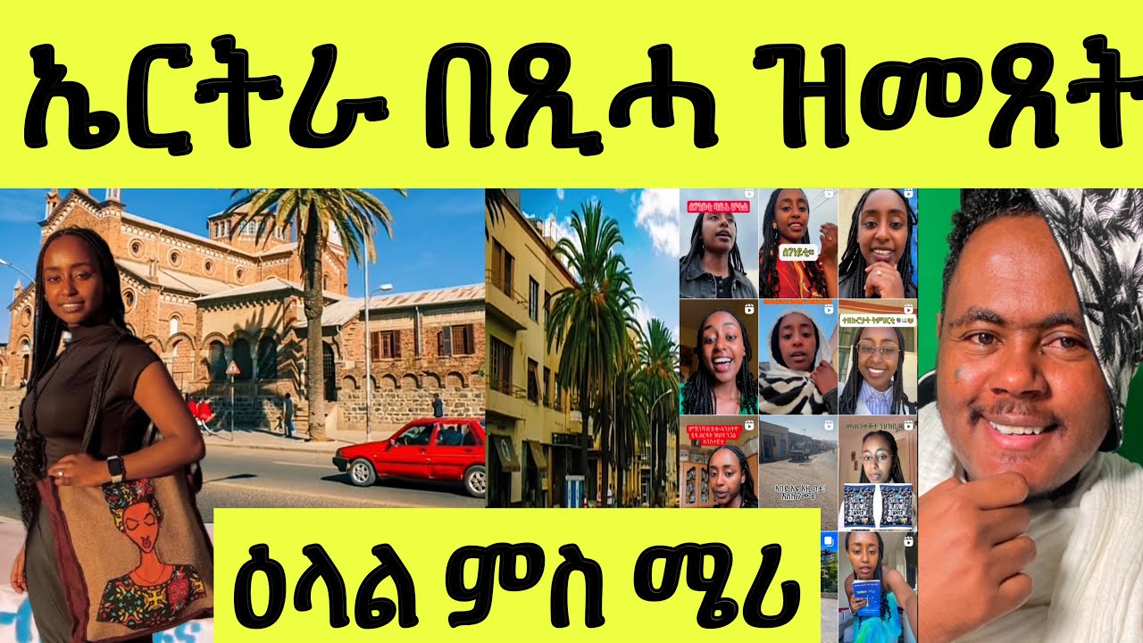 እናሰተና/ ዕላል ምስ ሜሪ/ ኣብ ሆላንድ ስርሓ ትምህርታ/ኤውሮጳ ዝበጽሓቶም ሃገር/ ኤርትራ ከመይ ጸኒሓታ