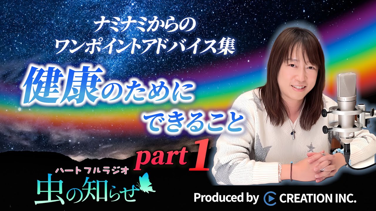 【並木良和】ワンポイントアドバイス集〜健康のためにできること Part1〜【公式】