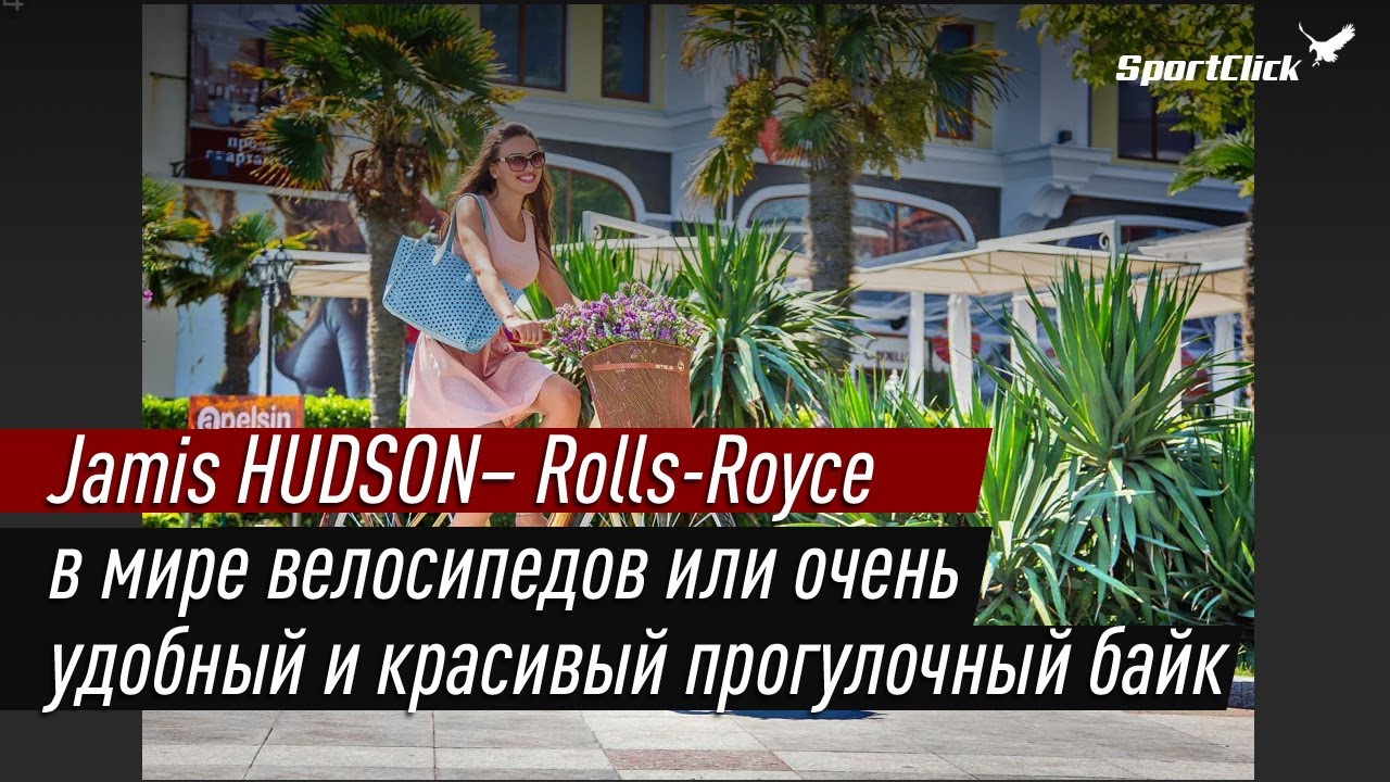 Jamis HUDSON  - самые красивые и комфортные прогулочные велосипеды !