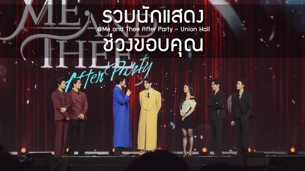 รวมนักแสดง - ช่วงขอบคุณ @Me and Thee After Party - 18 Jan 2026 [4K]