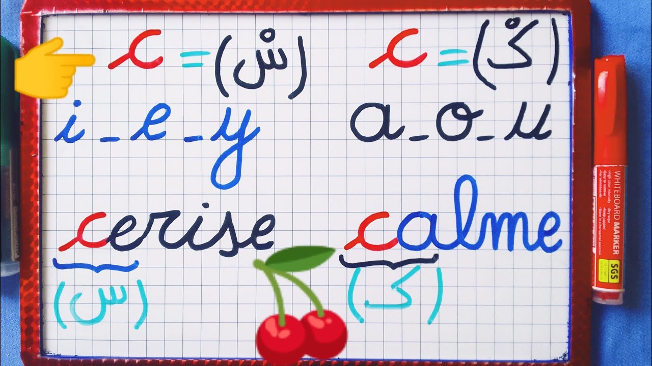 اسهل طريقة لتعلم قراءة و كتابة اللغة الفرنسية/ حالات نطق la lettre c