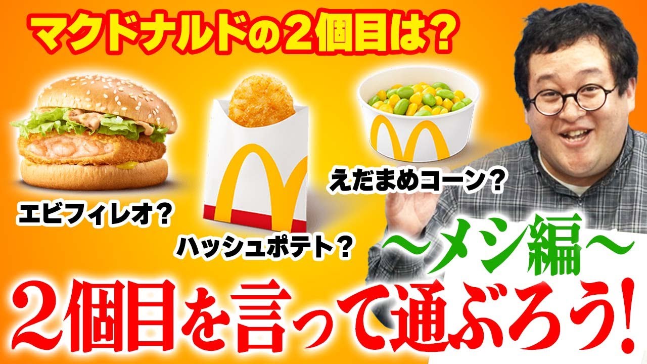 マクドナルド・松屋・日高屋…いろんな店舗の「２個目のメニュー」を出して通ぶろう！