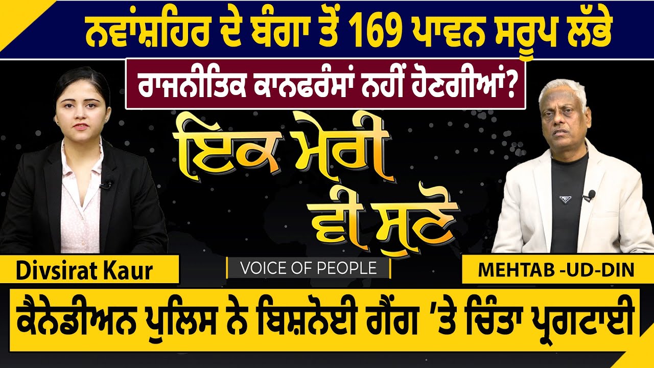 ਨਵਾਂਸ਼ਹਿਰ ਦੇ ਬੰਗਾ ਤੋਂ 169 ਪਾਵਨ ਸਰੂਪ ਲੱਭੇ, ਰਾਜਨੀਤਿਕ ਕਾਨਫਰੰਸਾਂ ਨਹੀਂ ਹੋਣਗੀਆਂ?