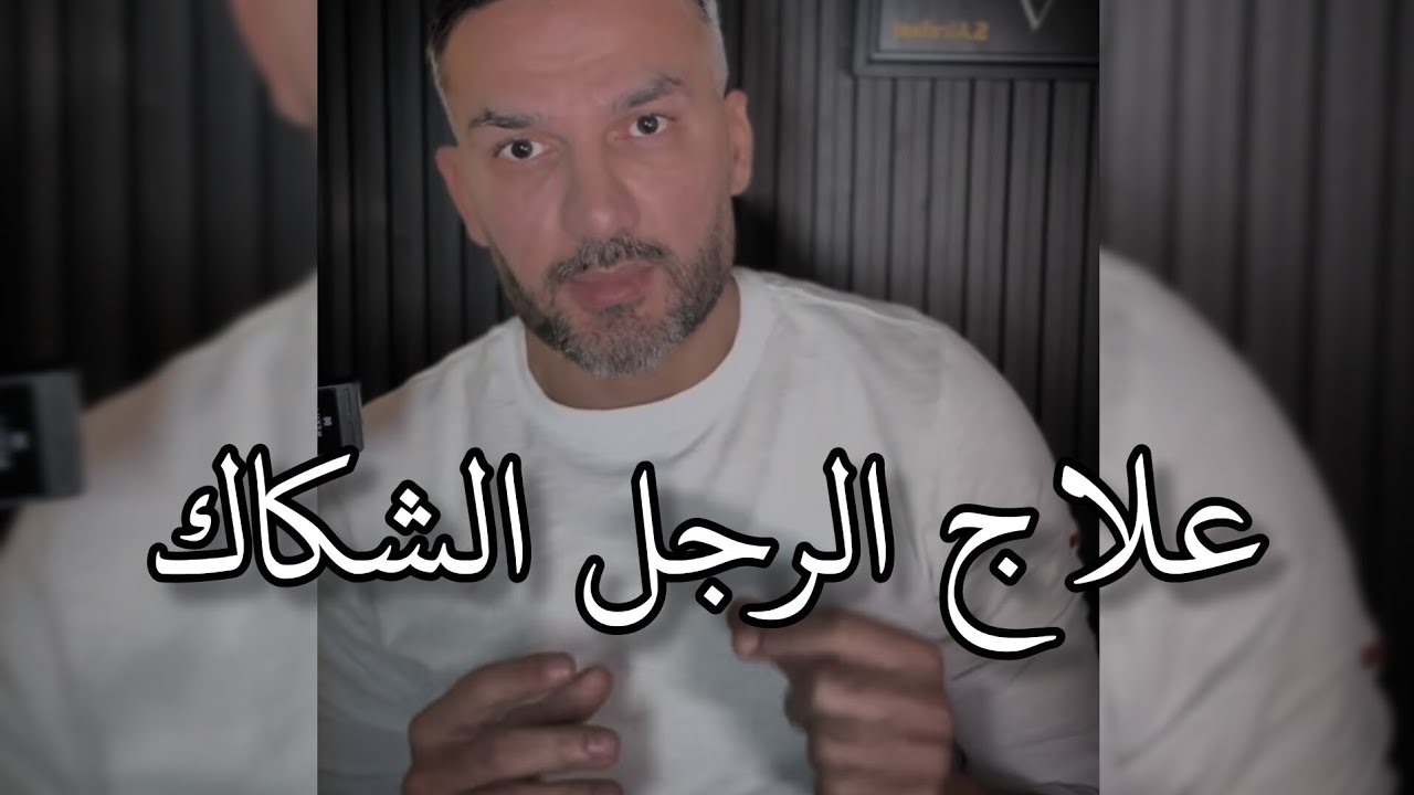 كيف تتعاملين مع الرجل الشكاك.  علاج الشك . سعد الرفاعي