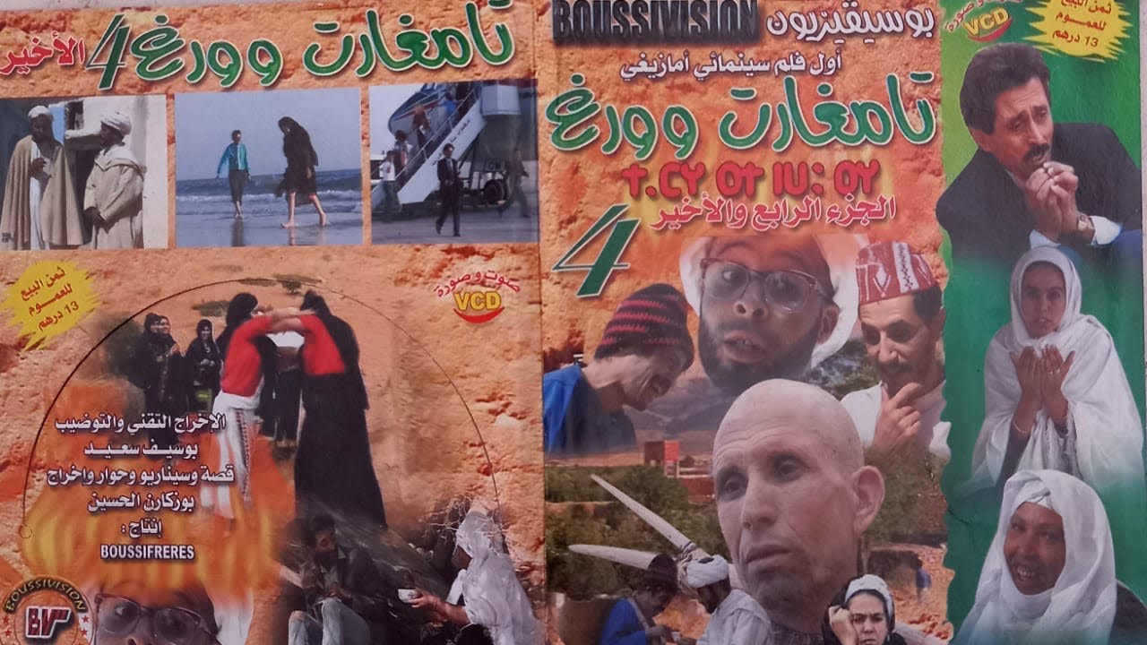 الجزء4 : فيلم أمازيغي تامغارت وورغ   premier film amazigh tamghart ouragh  P4