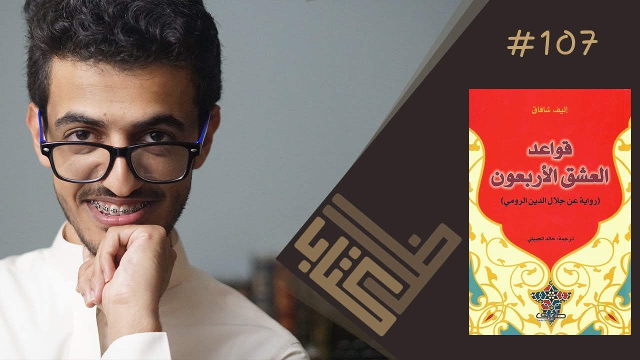 مراجعة رواية قواعد العشق الأربعون عن مولانا جلال الدين الرومي - إليف شافاق | ظل كتاب #107