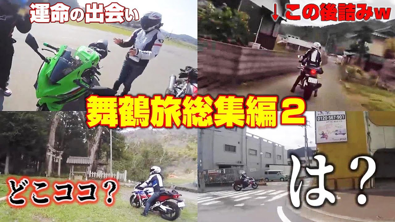 新型納車と迷子と暴走バイク女子のハチャメチャツーリング【舞鶴２シーズン総集編】