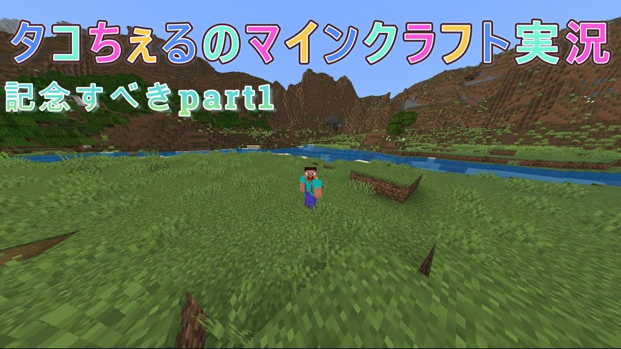 タコちぇるのマインクラフト実況part1