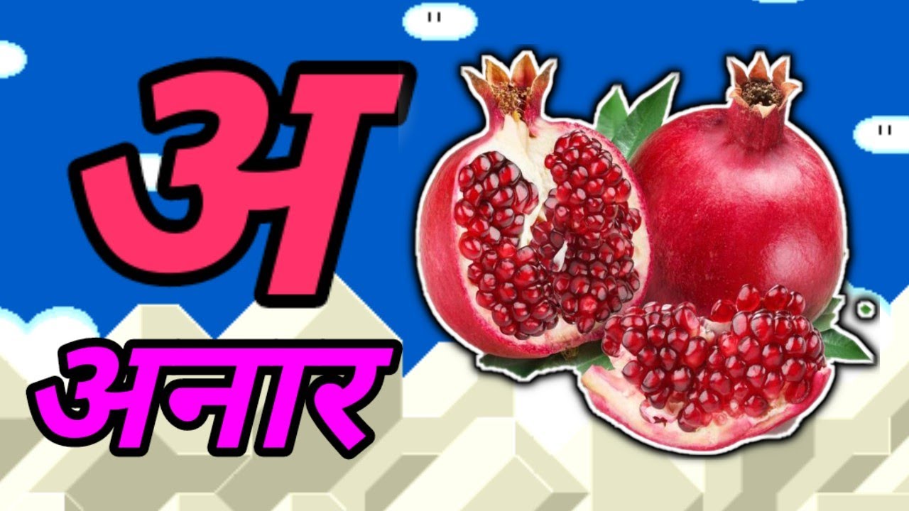 A Se Anar ,अ से अनार ,अ से आम ,हिंन्दी वर्णमाला,क से कबूतर,Aa Se Aam,हिन्दी स्वरमाला,अआइई