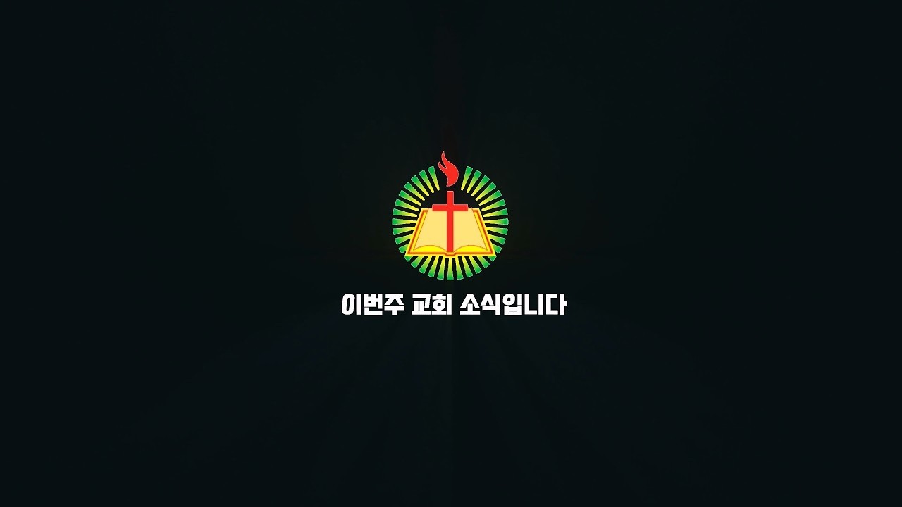 260315 의왕중앙교회 | 교회소식