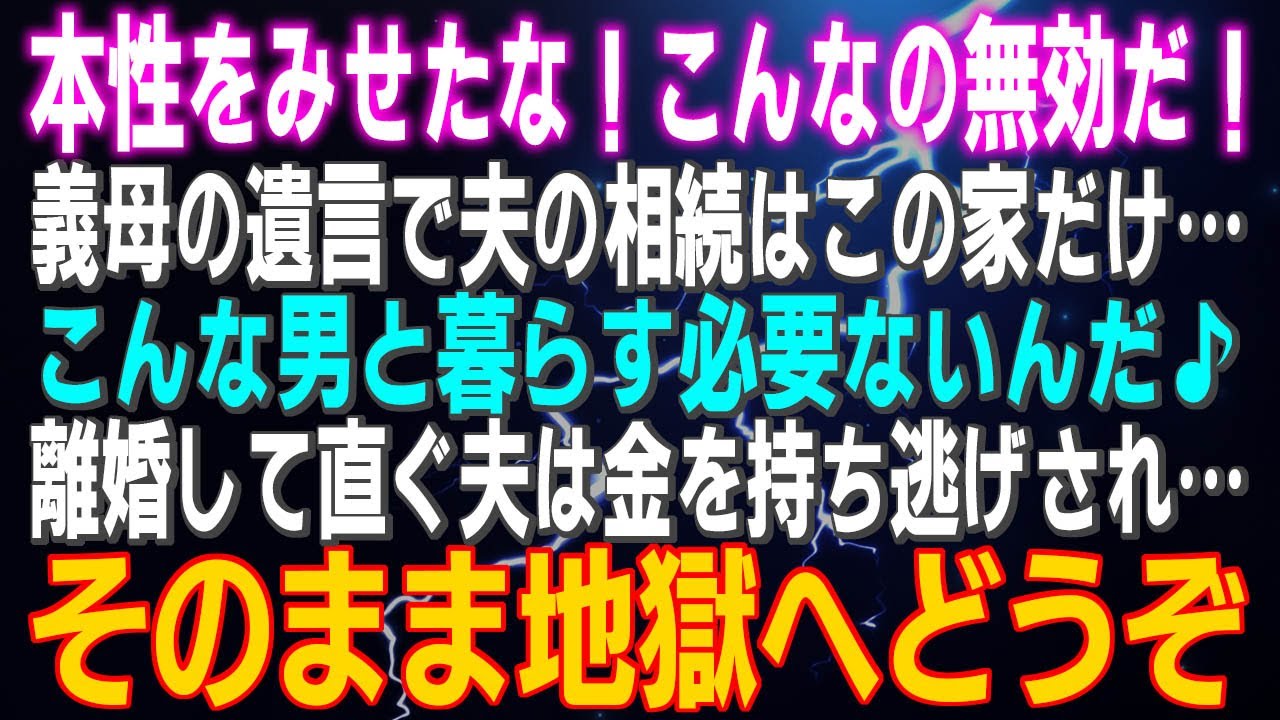 【スカッとする話】「本性をみせたな！こんなの無効だ！」義母の遺言で夫の相続はこの家だけ…こんな男と暮らす必要ないんだ！離婚してすぐ夫は女に金を持ち逃げされ…そのまま地獄に行って下さい♪