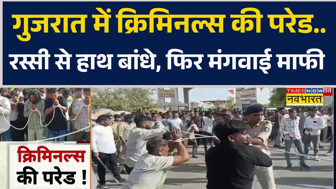 Gujarat के पाटन में निकली Criminals Parade... रस्सी से हाथ बांधे, फिर मंगवाई माफी !