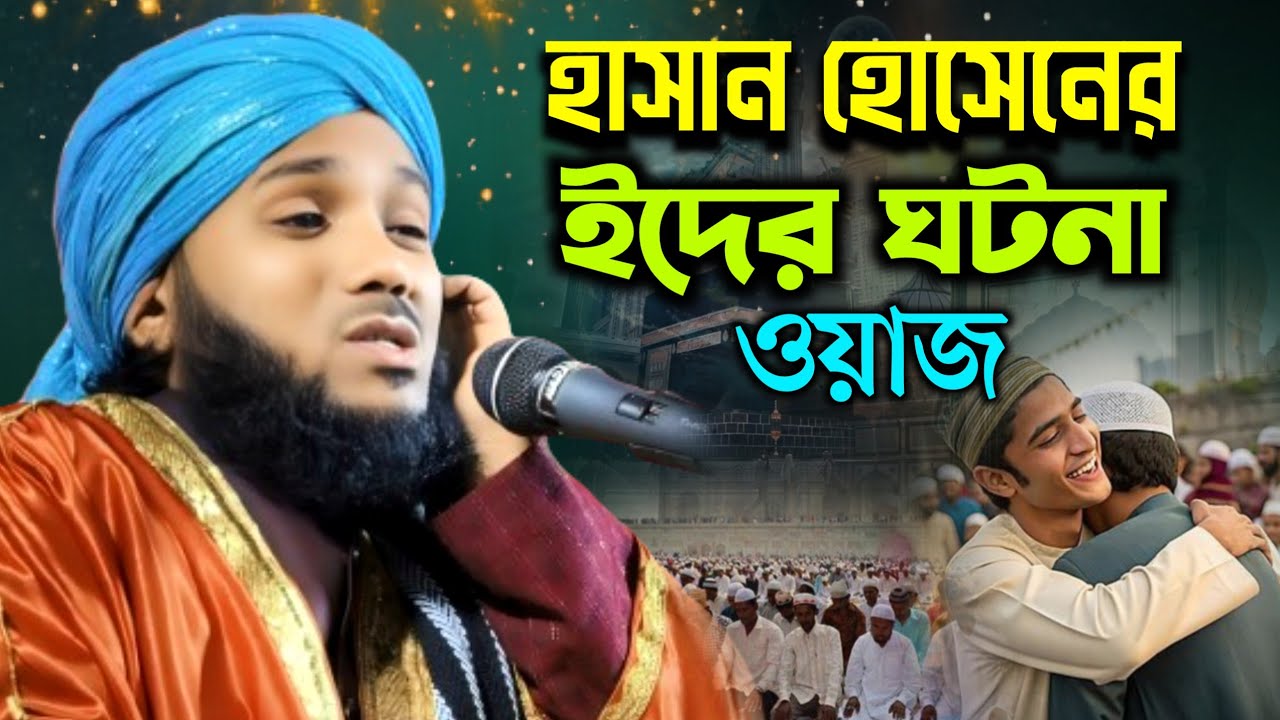 2026/ইমাম হাসান হোসেনের ঈদের নতুন ঘটনা|এমন ওয়াজ শুনে কান্নায় বুক ফেটে যায়|Obidul Islam Jamali Waz