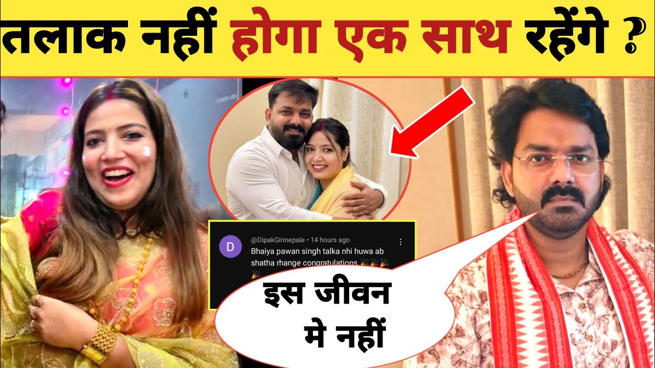 तलाक नहीं होगा एक साथ रहेंगे ?- There Will Be No Divorce | Pawan Singh | Jyoti Singh | New Updates