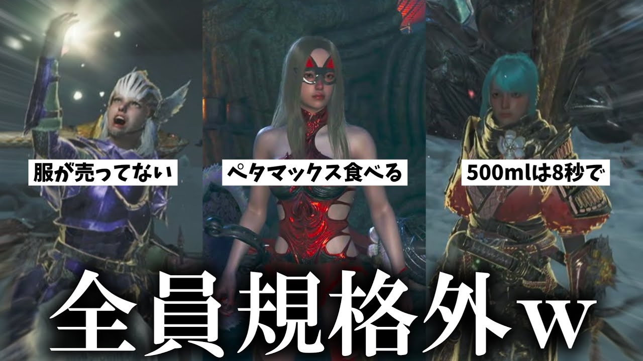 リアル100㎏越え限定参加型に現れたハンター達に笑いが止まらないあまみｗｗｗ【モンハンワイルズ】