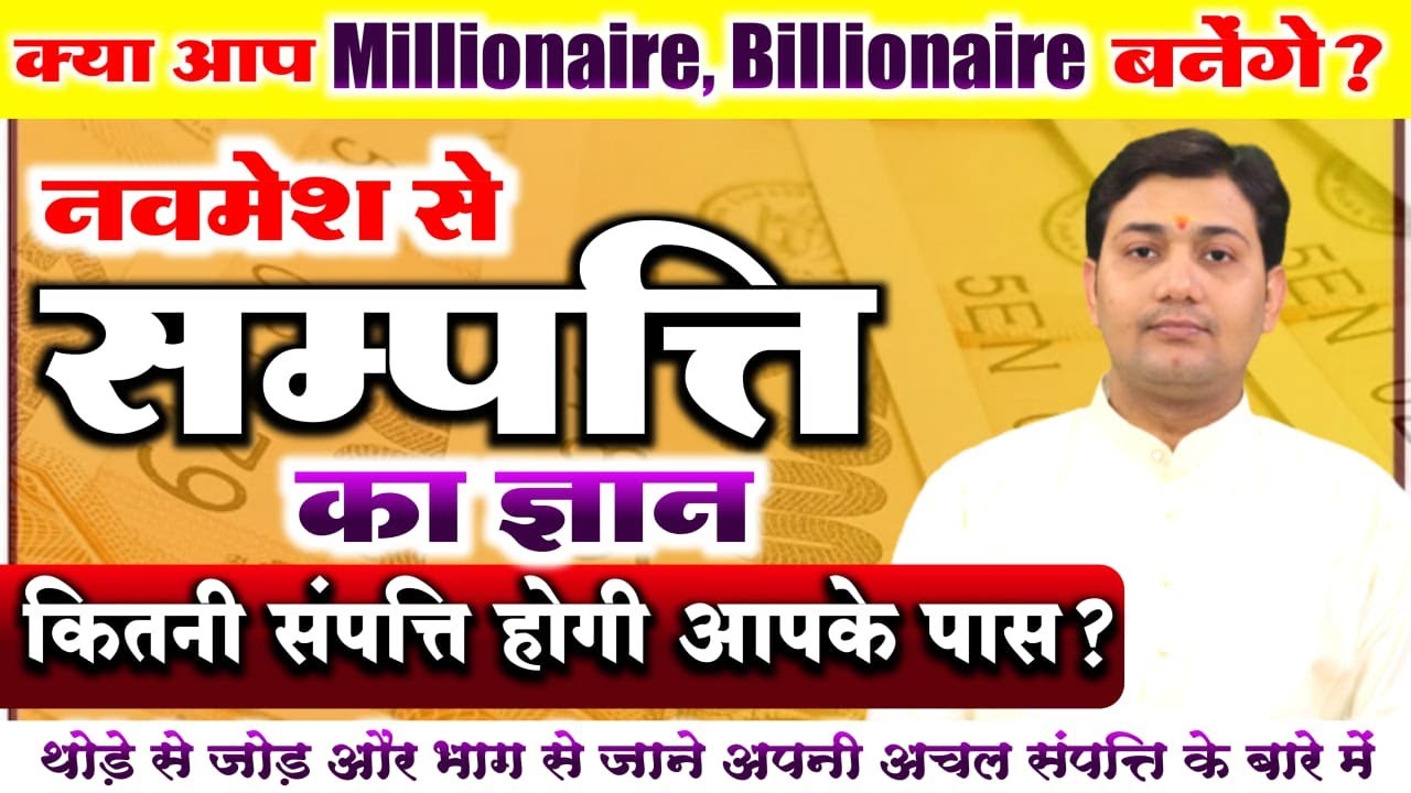 कितनी संपत्ति होगी आपके पास ? नवमेश से संपत्ति का ज्ञान | क्या आप Millionaire, Billionaire बनेंगे ?