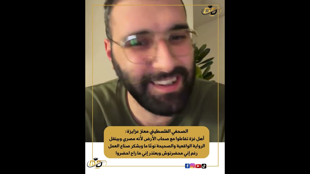 الصحفي الفلسطيني معتز عزايزة بكلمات مؤثـ ـرة يُشيد بصناع صحاب الأرض: ينقل الرواية الواقعية