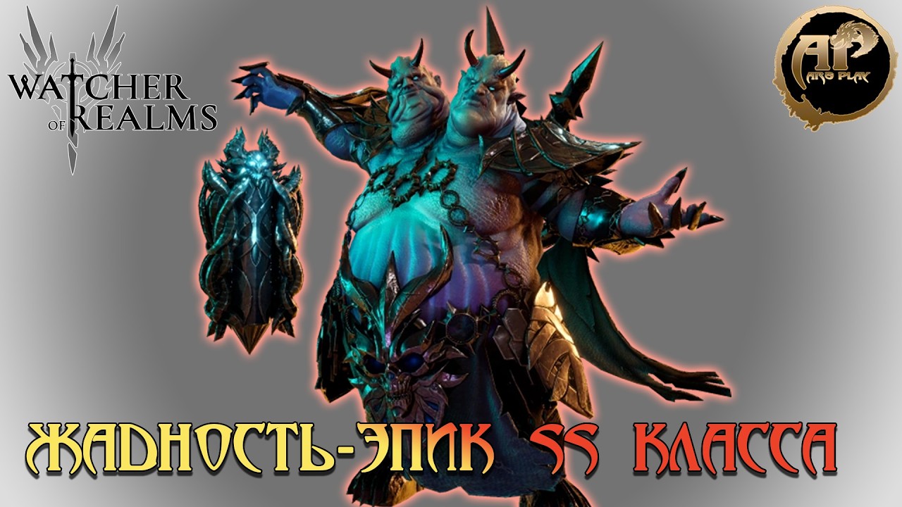 Watcher of Realms - ЖАДНОСТЬ - топ эпический герой SS класса!