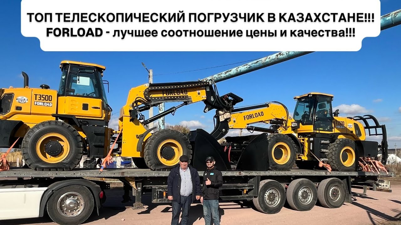ТОП ТЕЛЕСКОПИЧЕСКИЙ ПОГРУЗЧИК В КАЗАХСТАНЕ ❗FORLOAD T3500❗#врек #automobile #погрузчик #forload 