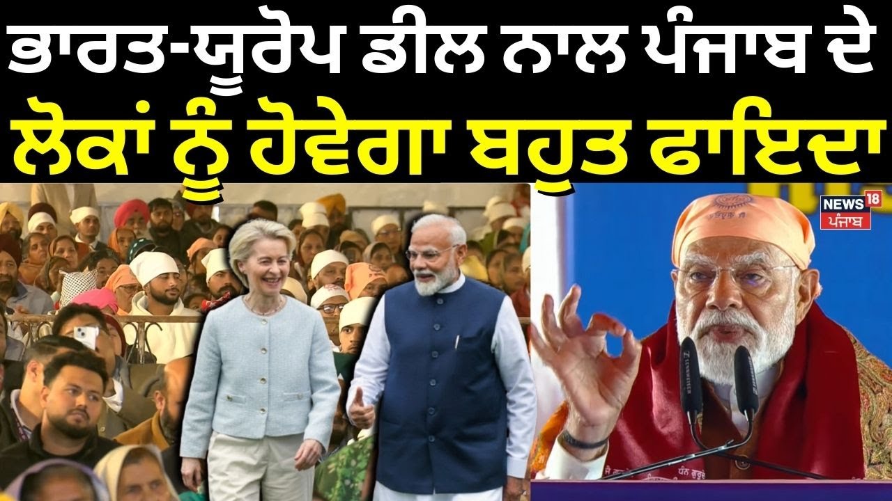 PM Modi | 'ਭਾਰਤ-ਯੂਰੋਪ ਡੀਲ ਨਾਲ ਪੰਜਾਬ ਦੇ ਲੋਕਾਂ ਨੂੰ ਹੋਵੇਗਾ ਬਹੁਤ ਫਾਇਦਾ' | India Europe Trade Deal