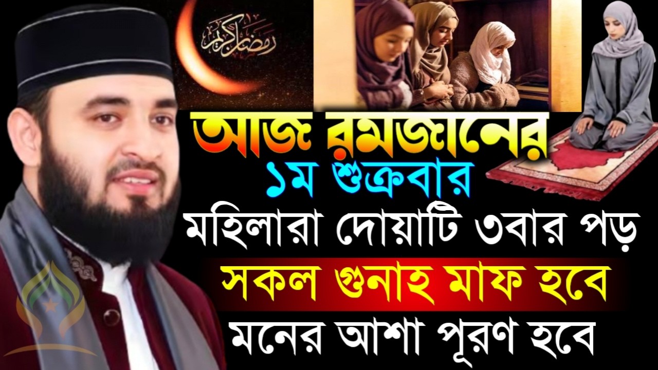 🌙আজ রমজানের ১ম শুক্রবার মহিলাদের জন্য দোয়া ৩বার পড়লে মনের আশা পূরণ হবে🛑মিজানুর রহমান আজহারী 2/20