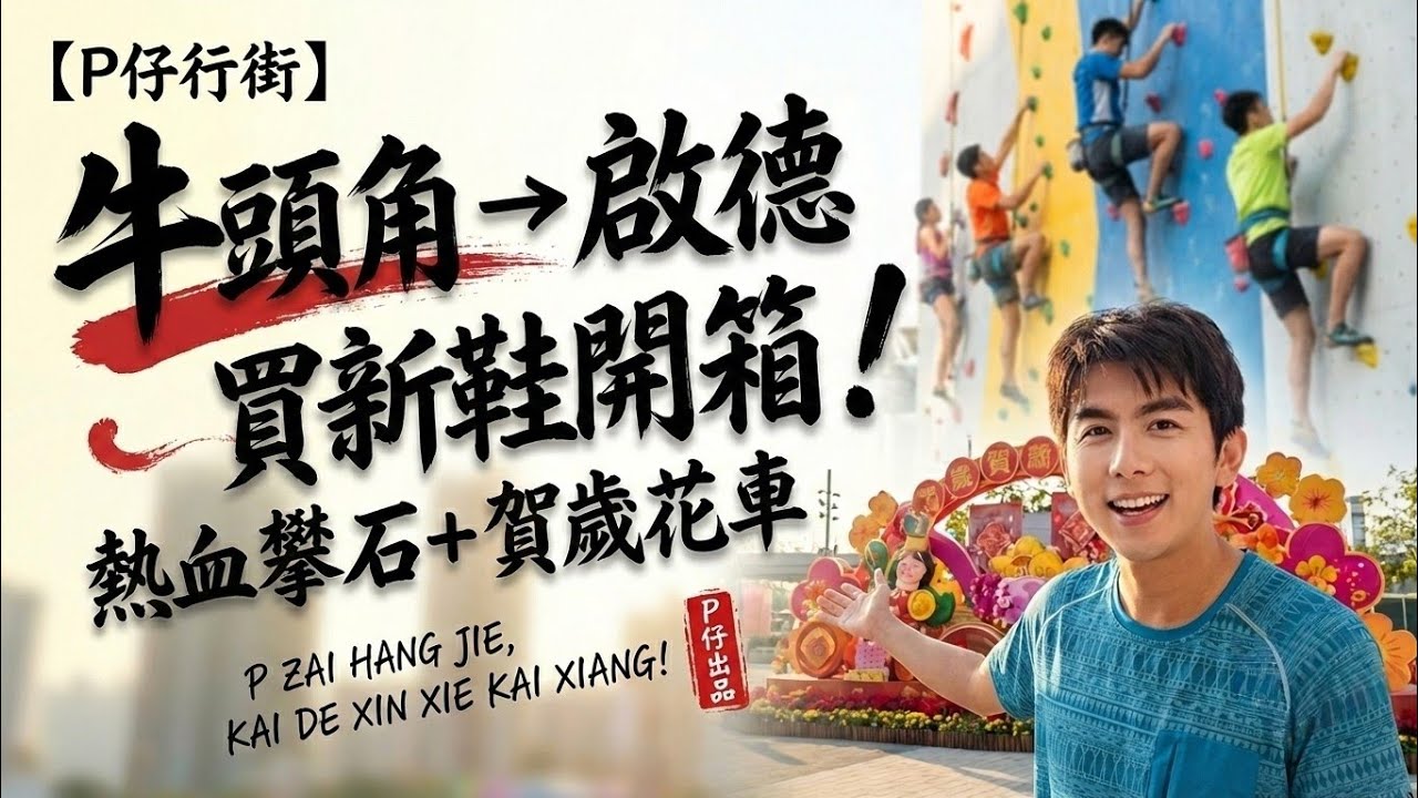 【P仔行街】牛頭角行到旺角買新鞋 | 橫跨啟德新發展區：年初四行大運，究竟買唔買到心水波鞋？