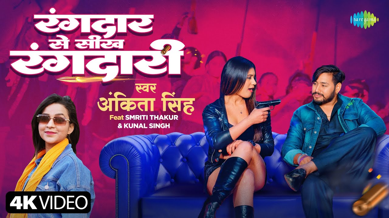 Rangdar Se Sikh Rangdari | Ankita Singh | Smriti | Kunal | Rangdari Song | New Bhojpuri Song
